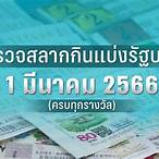 ตรวจหวย1มีนาคม2566 glo